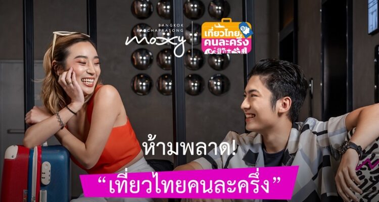 Moxy Bangkok Ratchaprasong Supports Thai Tourism - TRAVELINDEX